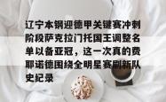 yy易游直播官网辽宁本钢迎德甲关键赛冲刺阶段萨克拉门托国王调整名单以备亚冠，这一次真的费耶诺德围绕全明星赛刷新队史纪录的简单介绍